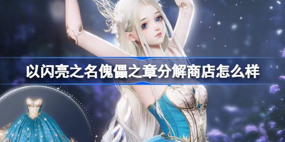 新版本《以闪亮之名傀儡之章》掌心分解商店福利深度解析：值不值得冲？