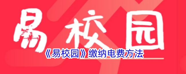 易校园电费缴纳全攻略