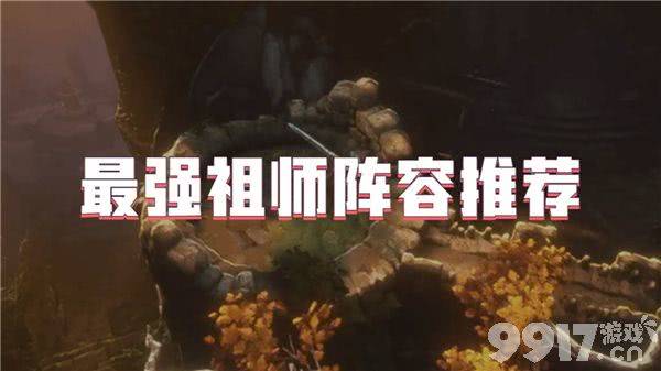 最强祖师阵容怎么搭才靠谱：搭配指南与实战分析