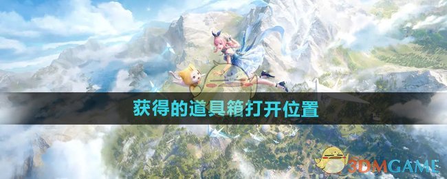 无限暖暖道具箱背包打开全攻略：获取与领取位置详解