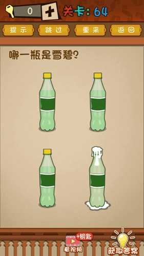 最强的大脑第64关通关方法：摇晃雪碧识破伪装