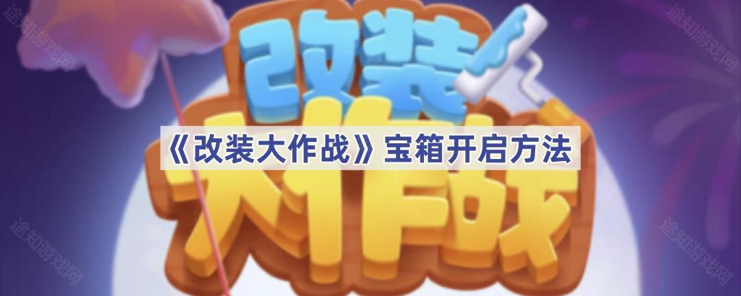 改装大作战宝箱怎么开？游戏里那些让人又爱又恨的箱子