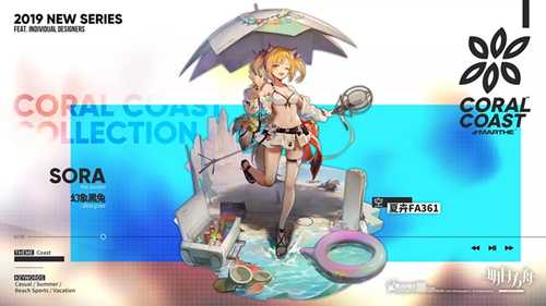 明日方舟珊瑚海岸夏卉系列FA361款：设计感爆棚，细节满满的夏日必备单品