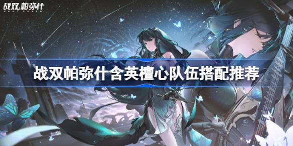 战双帕弥什含英檀心配队思路详解