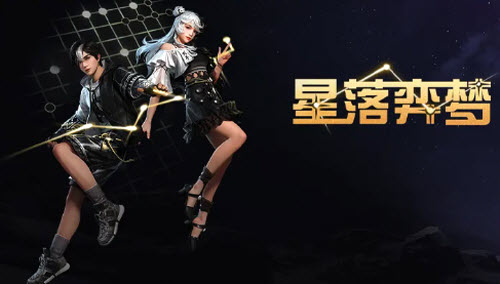 明日之后星落弈梦怎么获得