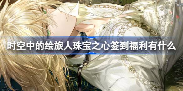 时空中的绘旅人珠宝之心活动全解析：福利、奖励与参与指南