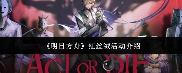 明日方舟红丝绒活动全解析：玩法、奖励与特殊机制深度解读