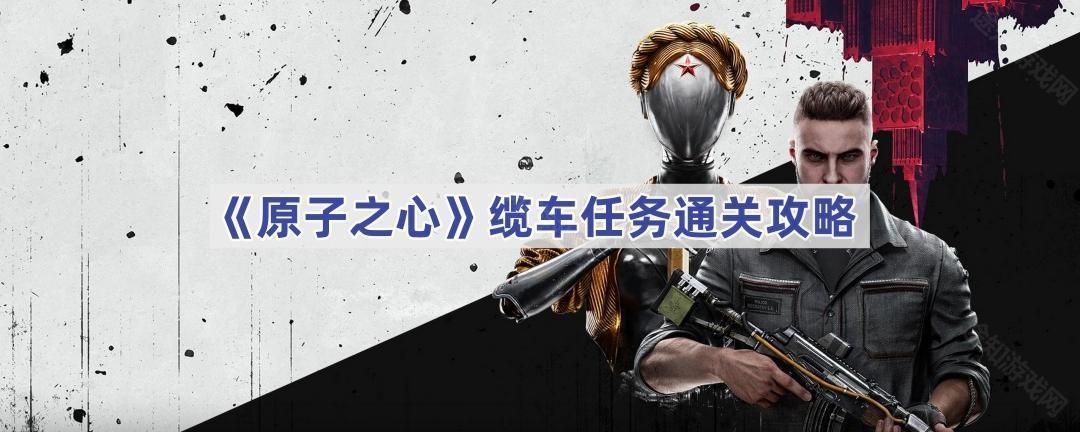 原子之心缆车任务通关攻略：详细步骤与技巧