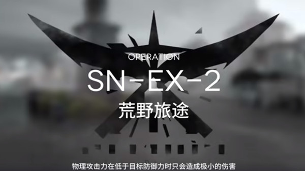 明日方舟SNEX2关卡通关攻略：如何灵活应对挑战