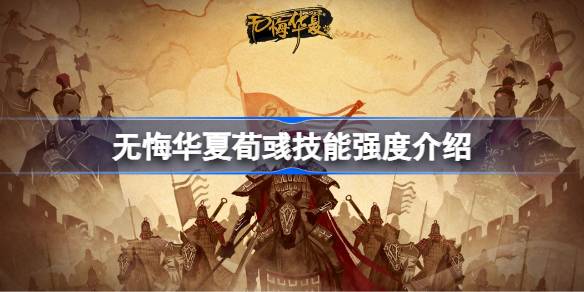 无悔华夏荀彧技能深度解析