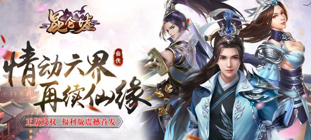 昆仑墟（自由交易）游戏体验分享：武侠世界，爽快战斗与丰厚福利