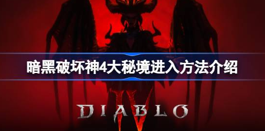 暗黑破坏神4梦魇地下城解锁全攻略：符印获取与使用技巧
