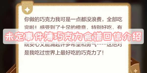 未定事件簿巧克力食谱回信全解析