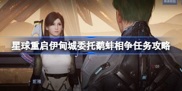 星球重启伊甸城鹬蚌相争任务攻略