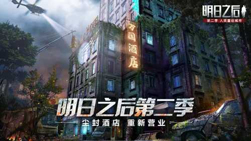 明日之后万国酒店通关全攻略