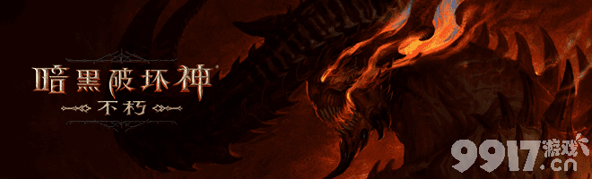 暗黑破坏神不朽回音洞窟通关秘籍：清怪技巧与BOSS打法全解析