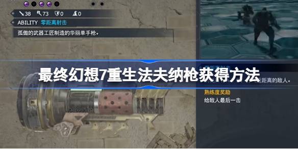 最终幻想7：重生法夫纳枪获取指南