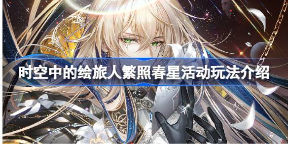 时空中的绘旅人繁照春星活动全解析