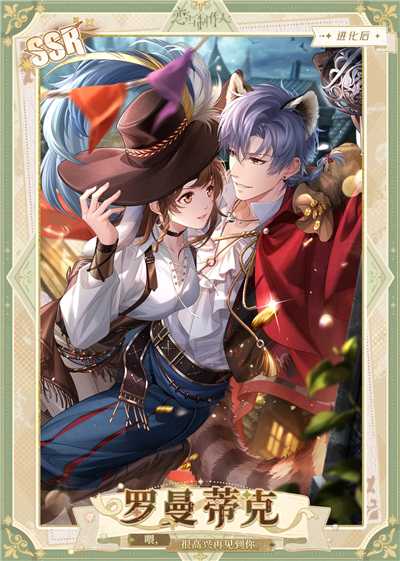 恋与制作人2025情人节卡面赏析：重温奇幻梦境，感受角色魅力