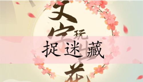 文字玩出花捉迷藏关卡通关秘籍