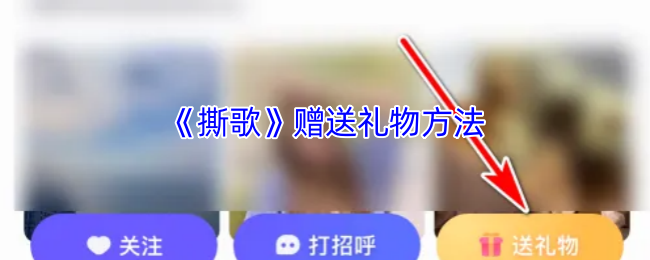 撕歌怎么送礼物-撕歌app赠送礼物方法