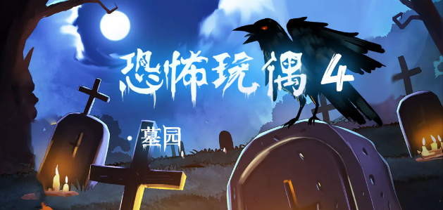 恐怖玩偶4墓园第三关通关秘籍