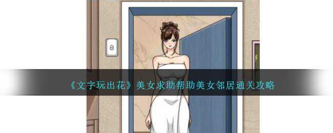 文字玩出花美女求助通关全攻略