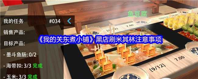 我的关东煮黑店刷米其林攻略心得：攒钱与技巧全解析