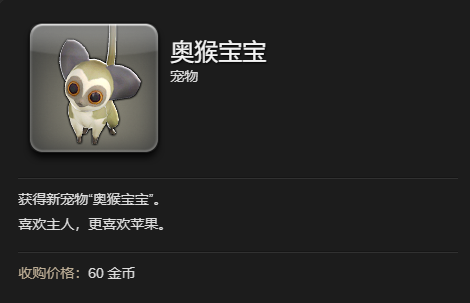 最终幻想14水晶世界奥猴宝宝宠物怎么获得-奥猴宝宝宠物获得方法
