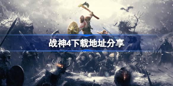战神4下载指南与北欧冒险全解析