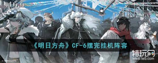 明日方舟CF-6禁飞区通关秘籍：地面压制与干员配置策略