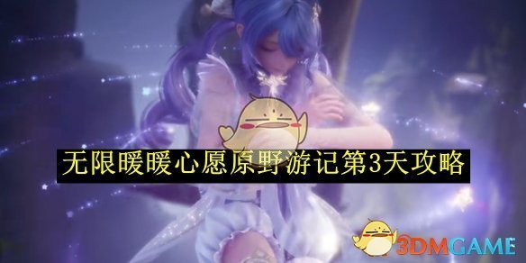 无限暖暖心愿原野游记第3天通关全攻略：详细步骤与技巧