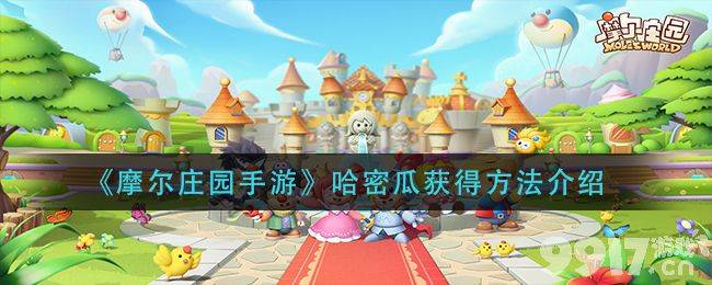 摩尔庄园手游：夏日限定作物哈密瓜的获取与种植攻略