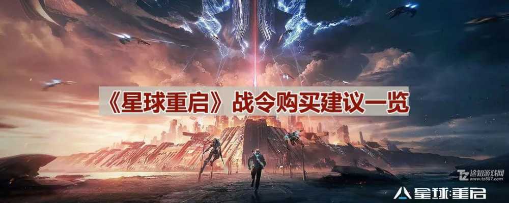 星球重启战令怎么选才划算