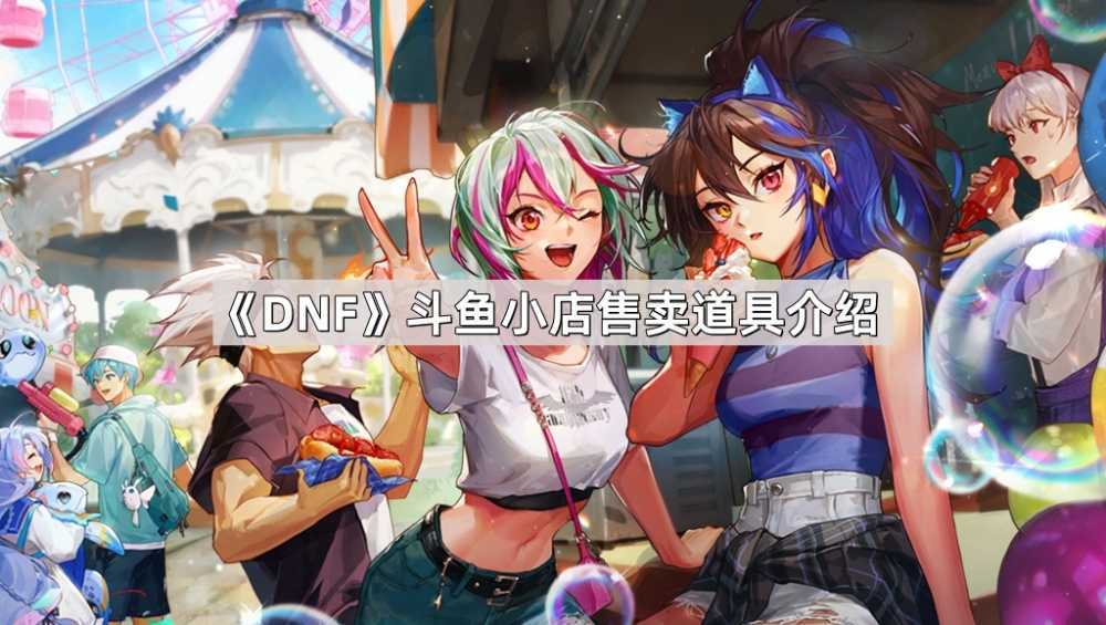 斗鱼DNF小店开张：宝藏道具与福利大放送