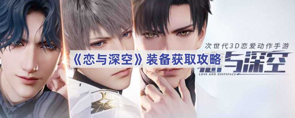 恋与深空装备获取全攻略：副本、芯核与羁绊，助你战力飙升