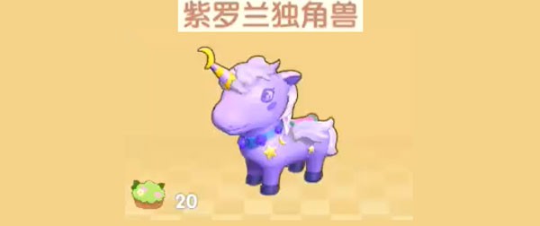 摩尔庄园手游紫罗兰独角兽的用处和获取方法
