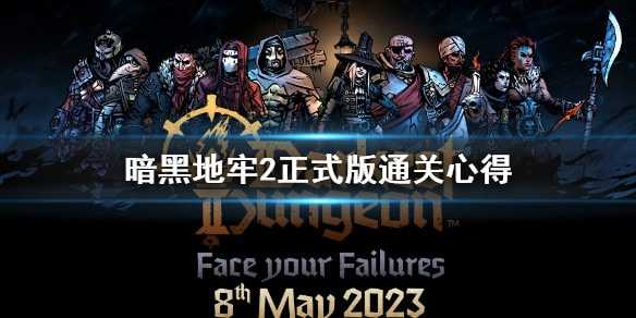 暗黑地牢2通关心得分享