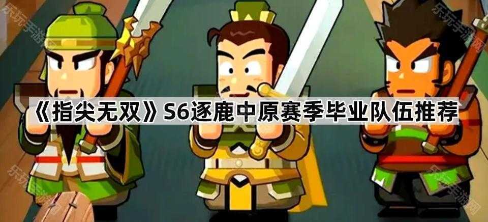 指尖无双S6毕业队伍全解析