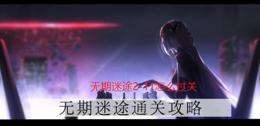 无期迷途2-11通关秘籍