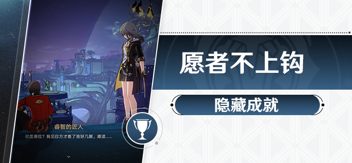 愿者不上钩成就解锁全攻略