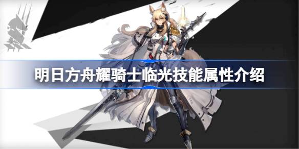明日方舟耀骑士临光技能全解析