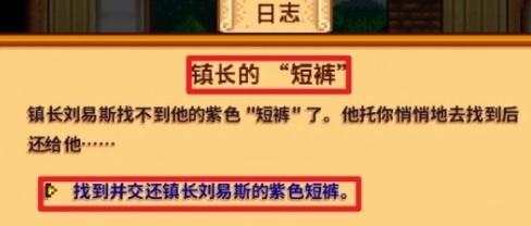 星露谷物语镇长紫色短裤位置全解析：任务流程与获取方法
