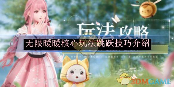 无限暖暖核心玩法跳跃技巧全解析