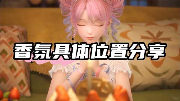 无限暖暖香氛采集全攻略