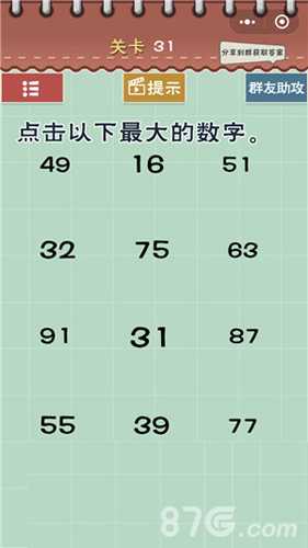 最囧游戏5最强大脑第31关通关攻略：点击体积最大的数字