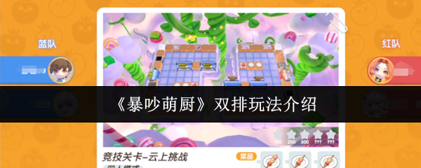 暴吵萌厨双排玩法全解析