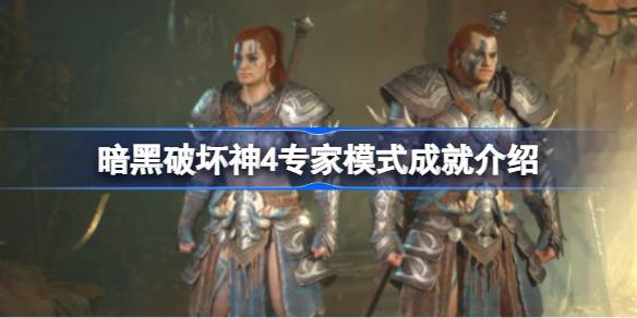 暗黑破坏神4专家模式成就详解：挑战与奖励全面解析