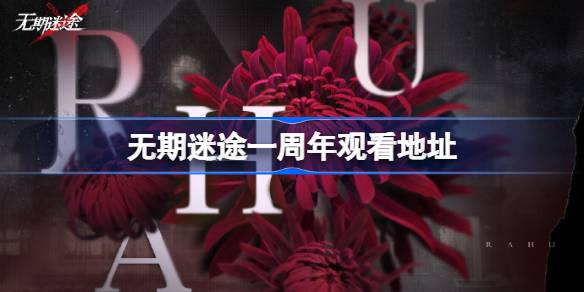 无期迷途一周年庆典MBCC年会直播全记录