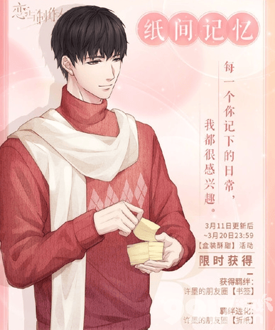 恋与制作人许墨纸间记忆获取攻略：白色情人节活动兑换卡牌